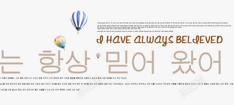 韩文字体排版png免抠素材_新图网 https://ixintu.com 字体排版 热气球 艺术字 韩文
