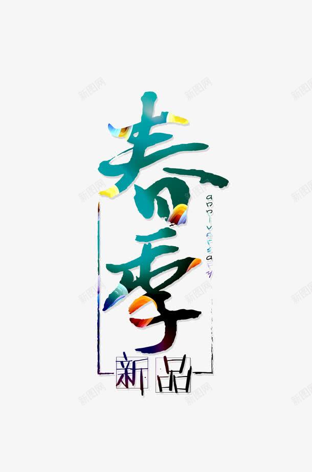 春季新品促销海报字体png免抠素材_新图网 https://ixintu.com 促销字体 促销海报字体 彩色字体 新品 春季 绿色字体 艺术字体