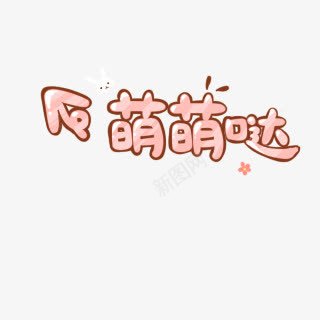 卡通文字萌萌哒png免抠素材_新图网 https://ixintu.com png素材 卡通文字 萌萌哒