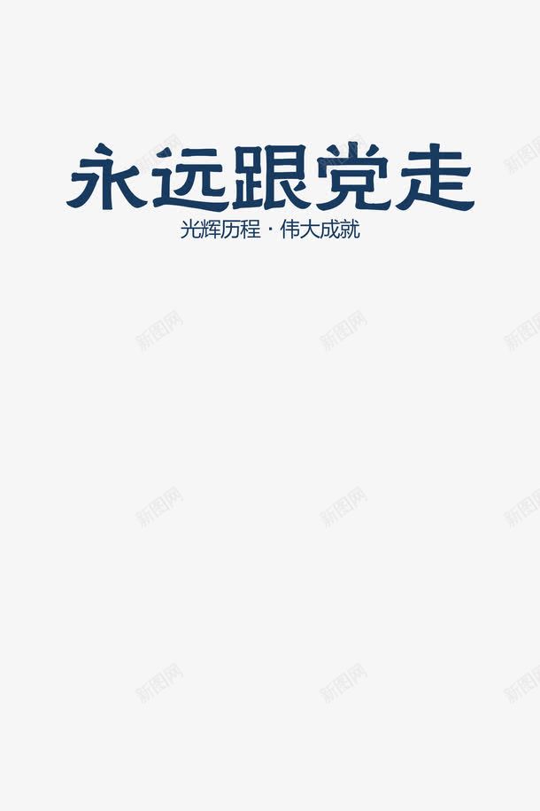 党的十九大png免抠素材_新图网 https://ixintu.com 中国梦 中国特色社会主义 十九大选举 喜迎十九大 改革 迎接十九大