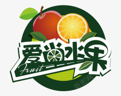 果园logo爱尚水果矢量图图标高清图片