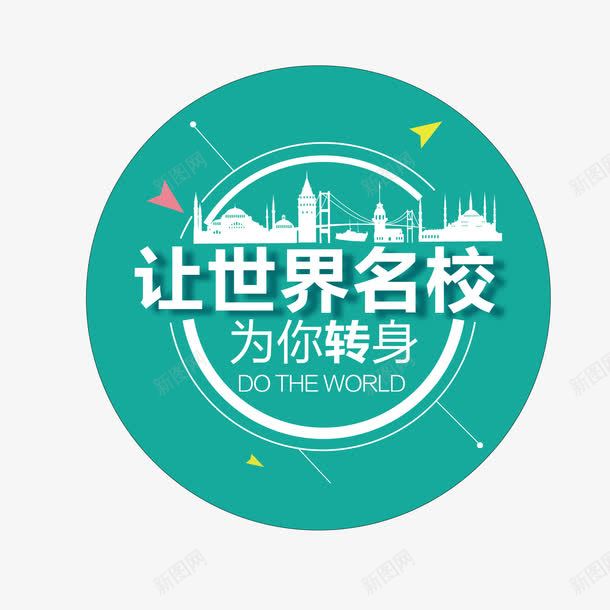 海外留学世界名校png免抠素材_新图网 https://ixintu.com png图 图形 文字 海外留学世界名校 海报 留学教育 矢量ai