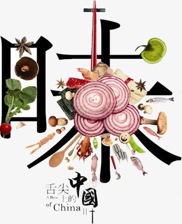 舌尖上的中国png免抠素材_新图网 https://ixintu.com 味 美食 舌尖 食材 食物