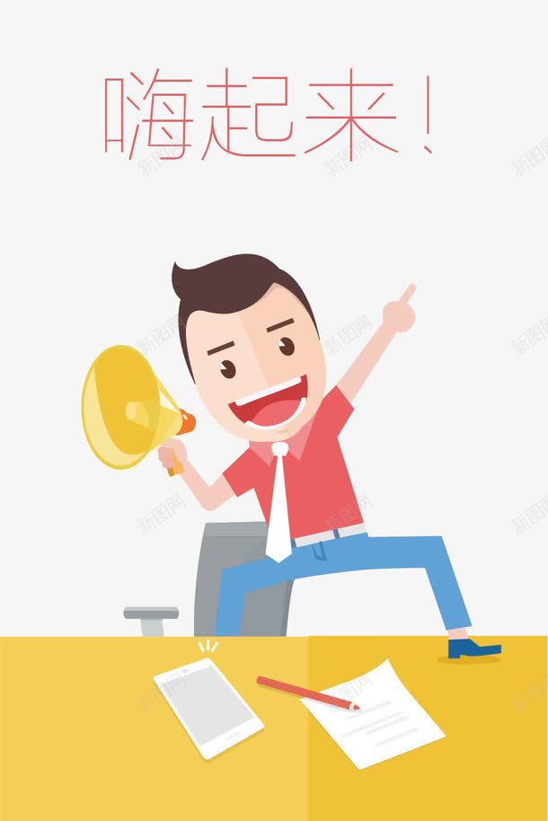 拿着喇叭呐喊的人png免抠素材_新图网 https://ixintu.com 呐喊 呐喊的人 嗨起来 激动