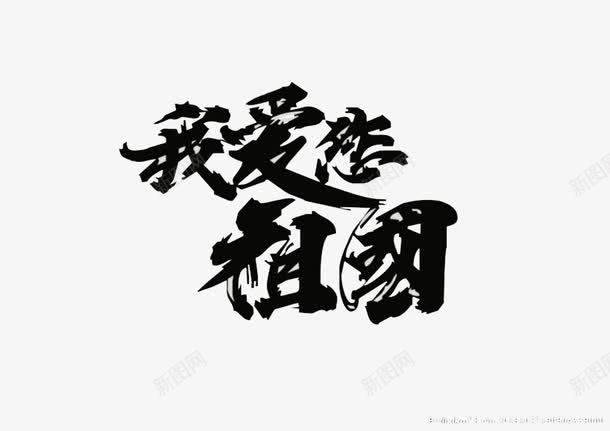 艺术字我爱您祖国png免抠素材_新图网 https://ixintu.com 中国 亲切 忠心 我爱祖国 手绘 热血 艺术字