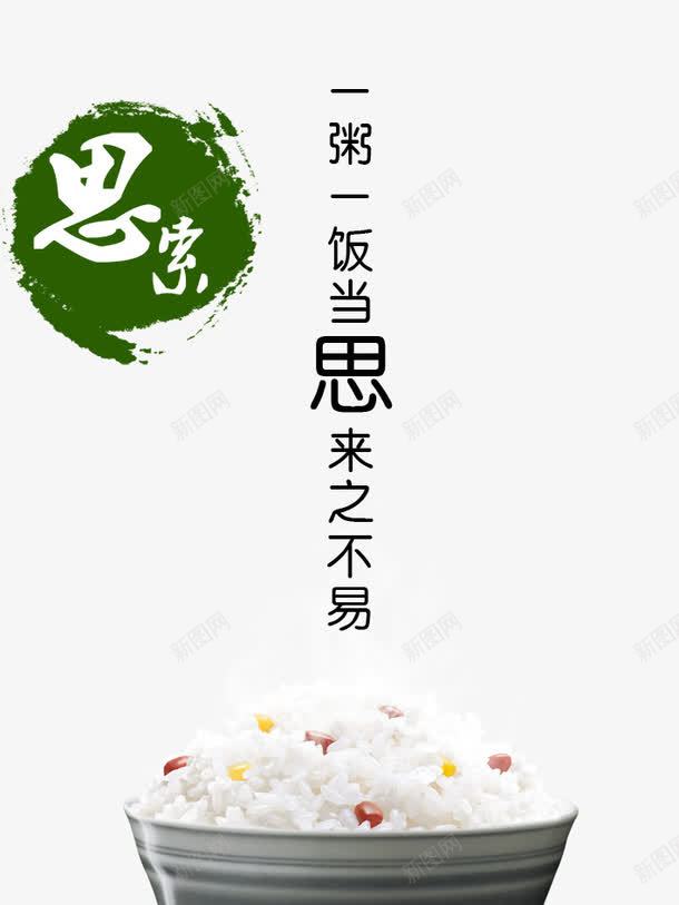 节约米饭png免抠素材_新图网 https://ixintu.com 公益广告 学校食堂 广告设计 惜福 珍惜食物 米饭 素材2 节俭 节约米饭 节约米饭图片 节约粮食 设计 食堂展板