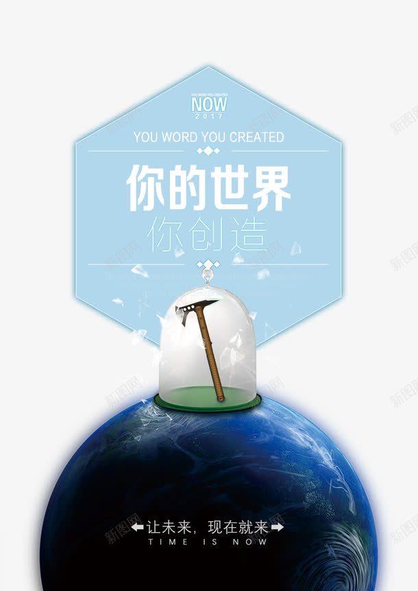 星空梦幻创造未来海报背景png免抠素材_新图网 https://ixintu.com 创新 创造世界 创造未来 斧子 星光 星空 玻璃罩 简约 蓝色地球