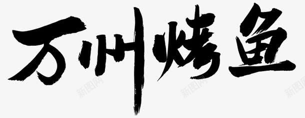 万州烤鱼png免抠素材_新图网 https://ixintu.com 万州 书法 字体 文字 毛笔 烤鱼 烤鱼字体 烧烤 特色 美味 美食 设计 重庆