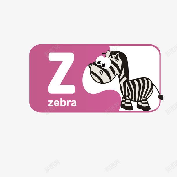 创意动物英文字母Zpng免抠素材_新图网 https://ixintu.com Z 创意 动物 动物矢量 字母 矢量创意 英文 英文字母