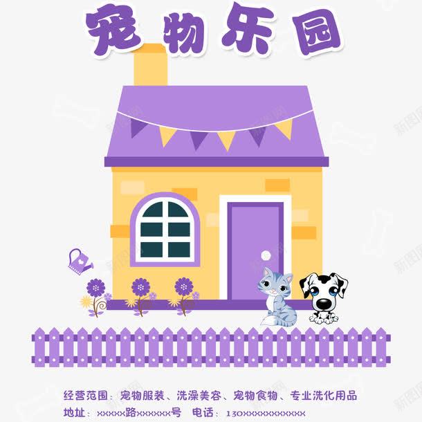 宠物乐园宠物店宣传单png免抠素材_新图网 https://ixintu.com 卡通 宠物乐园 宠物店宣传单 宠物用品 房子 栏杆 美容