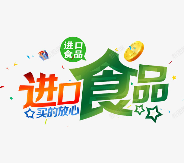 进口食品买的放心png免抠素材_新图网 https://ixintu.com 卡通手绘 正楷字 正楷字体 汉字 艺术字 购物 进口食品