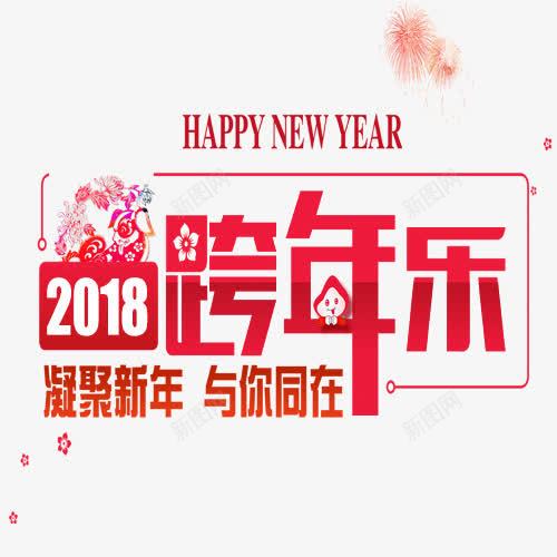 跨年快乐png免抠素材_新图网 https://ixintu.com 2018新年 与你同在 凝聚新年 卡通烟花 英文字母 跨年 跨年快乐