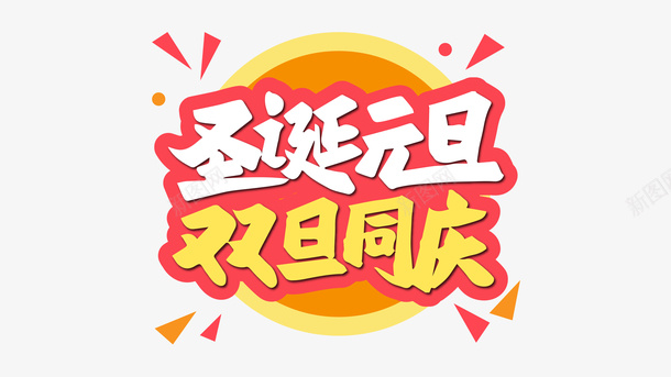 圣诞元旦双旦同庆矢量图ai免抠素材_新图网 https://ixintu.com 元旦 元旦字体 双旦字体 双节 同庆 商场 圣诞 圣诞字体 大庆 活动 矢量图