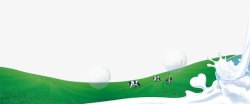 动感牛奶绿色大草原高清图片