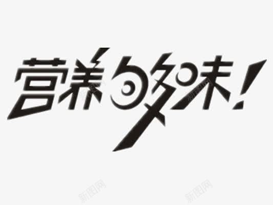 营养够味png免抠素材_新图网 https://ixintu.com 美食艺术字 餐馆艺术字