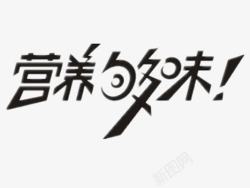 营养够味营养够味高清图片