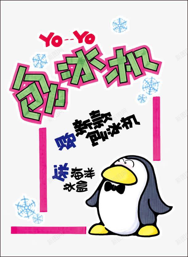 刨冰机POP海报png免抠素材_新图网 https://ixintu.com POP海报 企鹅 刨冰机