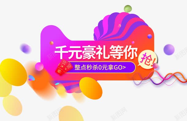 整点秒杀宣传图png免抠素材_新图网 https://ixintu.com 11红包抢海报 千元豪礼双 整点免单 整点秒杀