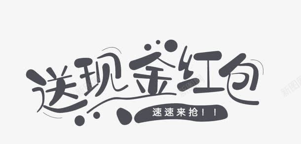 促销类艺术字png免抠素材_新图网 https://ixintu.com 艺术字 送现金红包 速速来抢