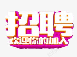 欢迎你的加入招聘欢迎你的加入图标高清图片