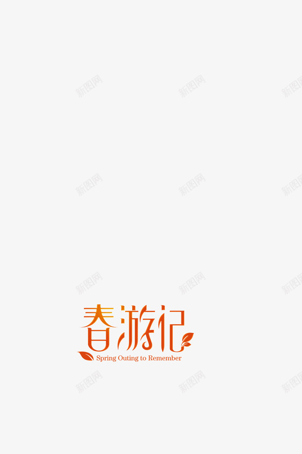 Spring春游记png免抠素材_新图网 https://ixintu.com spring 出游 春天 踏青