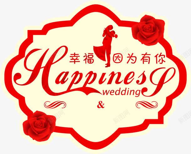 婚礼logo图标png_新图网 https://ixintu.com logo设计 因为有你 婚庆 婚礼 婚礼logo 幸福 结婚 花纹图案