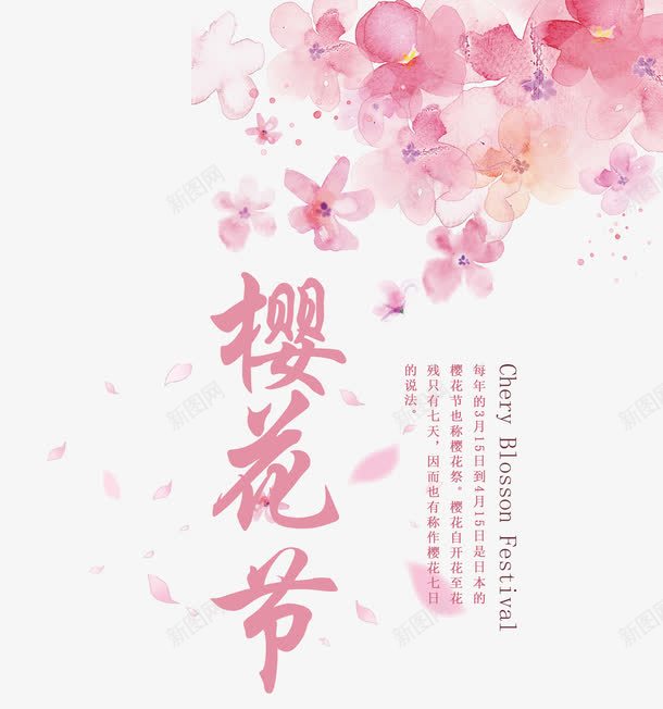 樱花节字体png免抠素材_新图网 https://ixintu.com 彩色水墨 樱花 粉色 艺术字 花瓣