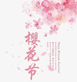 樱花水墨樱花节字体高清图片