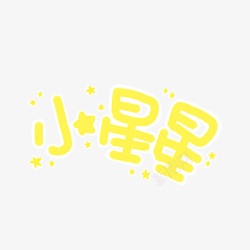 小星星字体素材