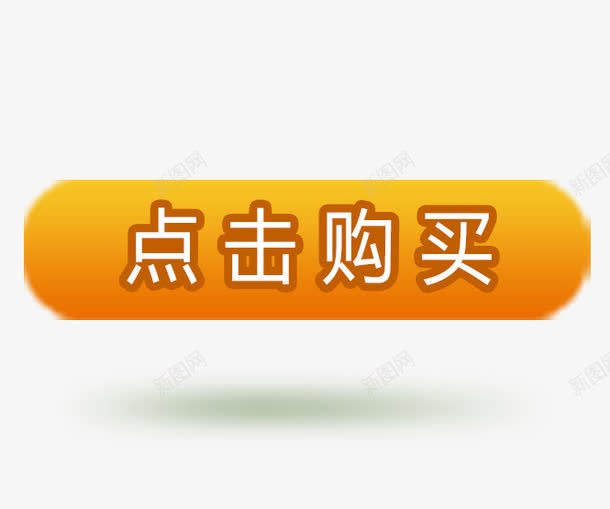 点击购买黄色促销图标png_新图网 https://ixintu.com 全场包邮素材 包邮图标素材 包邮图片 淘宝包邮图片素材 特价包邮图片 限时包邮标签