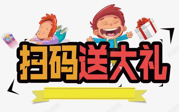 扫码送大礼小人卡通png免抠素材_新图网 https://ixintu.com 创意 单页 卡通人物 商场活动 展架 扫一扫 扫二维码 扫码送大礼 扫码送礼 文字设计 模板 海报 海报题目 码上有礼 礼包 礼品 礼物 线条几何装饰物 艺术字 详情页 金色字