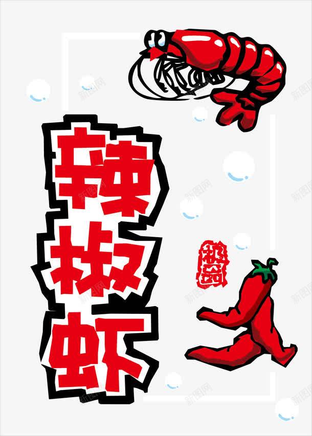 辣椒虾海报png免抠素材_新图网 https://ixintu.com pop字体 海报 红色