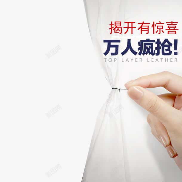 揭开有惊喜png免抠素材_新图网 https://ixintu.com 主图 创意文案素材 揭开有惊喜