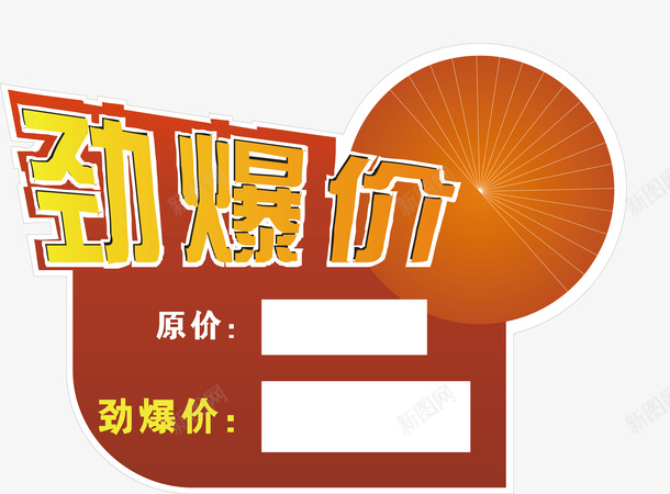 劲爆价标签png免抠素材_新图网 https://ixintu.com 促销标签 劲爆价 双十二标签 店长推荐 打折标签 新品上市 新品推荐 标签 活动标签 淘宝标签