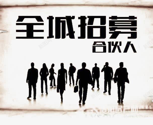 招募合伙人图案png免抠素材_新图网 https://ixintu.com 创业 合伙人 商业 招募