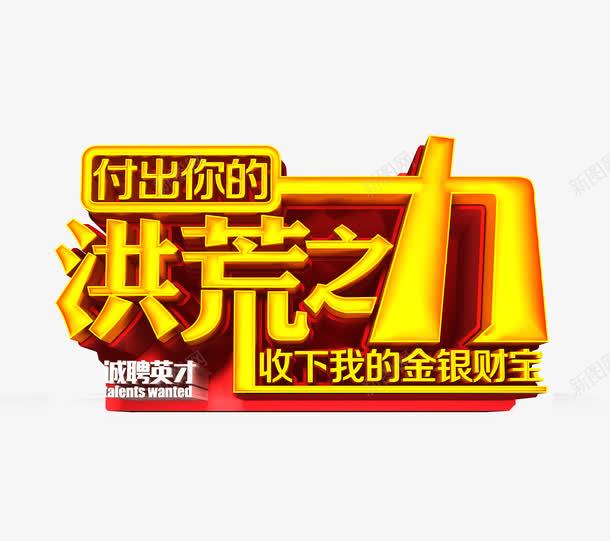 付出你的洪荒之力png免抠素材_新图网 https://ixintu.com 招聘 洪荒之力 艺术字 诚聘英才 黄色