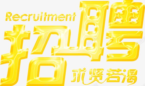 招聘黄色立体海报字png免抠素材_新图网 https://ixintu.com 招聘 海报 立体 黄色