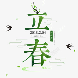 绿色中文艺术字立春标题字装饰图案高清图片