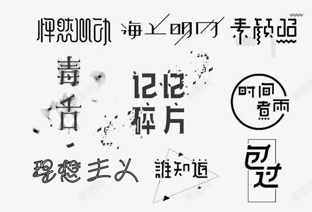 艺术字合集png免抠素材_新图网 https://ixintu.com 包过 怦然心动 时间煮雨 毒舌 毛笔字 海上明月 理想主义 素颜照 艺术字 记忆碎片 谁知道