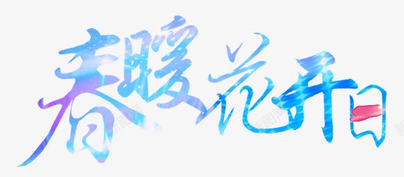 春暖花开日字体png免抠素材_新图网 https://ixintu.com 字体 春暖花开 设计