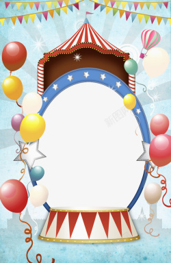 欢乐开心购手绘马戏团气球椭圆形边框高清图片