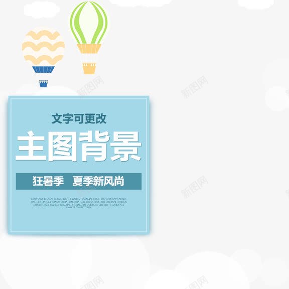 淘宝卡通云朵主图png免抠素材_新图网 https://ixintu.com psd 卡通 天蓝色 淘宝 淘宝卡通云朵主图免费下载 热气球 青色