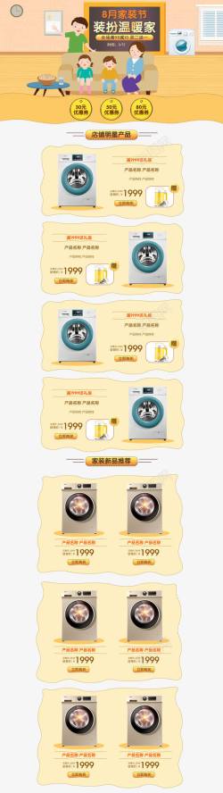 京东店面设计图洗衣机促销电商首页模板高清图片