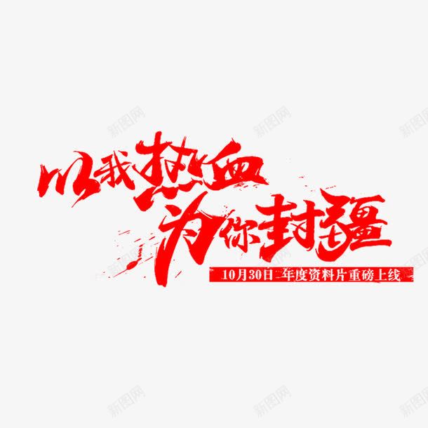 以我热血为你封疆震撼标题字体png免抠素材_新图网 https://ixintu.com 以我热血为你封疆 广告宣传png 游戏广告PNG 艺术字体 震撼发布 震撼标题字体