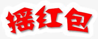 摇红包png免抠素材_新图网 https://ixintu.com 摇红包 红色 艺术字