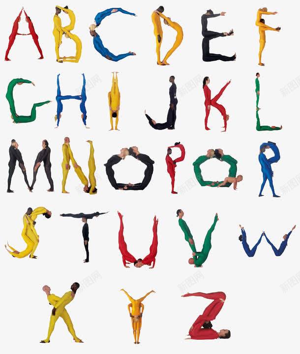 创意人体字母体操png免抠素材_新图网 https://ixintu.com 人体 体操 创意 字母 字母设计 艺术字 英文字母