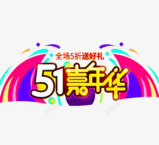 五一嘉年华png免抠素材_新图网 https://ixintu.com 嘉年华 嘉年华促销 嘉年华单张 嘉年华活动 好礼 快乐嘉年华 欢乐嘉年华 社团嘉年华