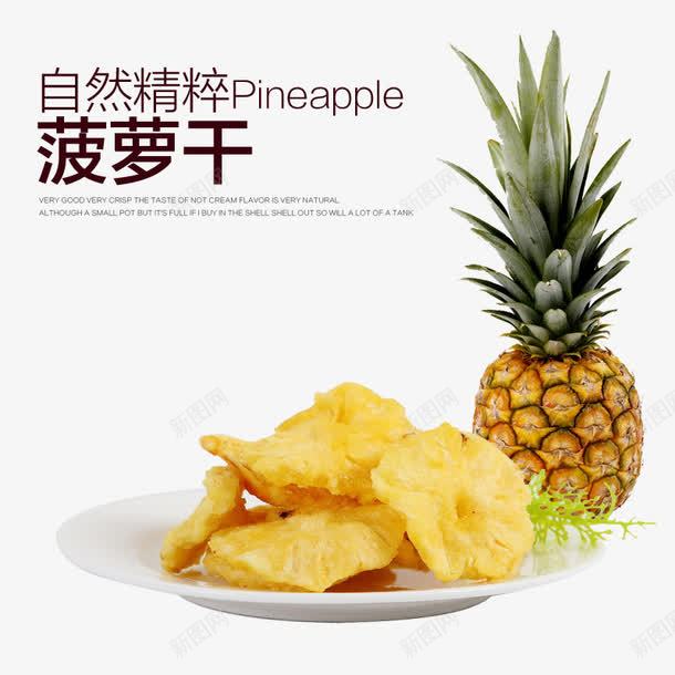 菠萝干png免抠素材_新图网 https://ixintu.com 主图 休闲食品 果脯 水果干 淘宝 美味 菠萝 设计 零食 食品