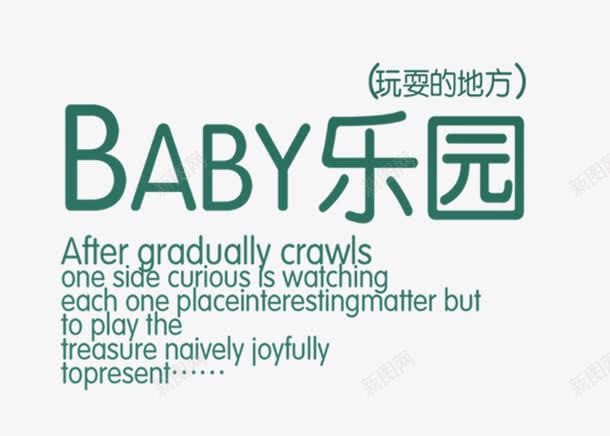 baby乐园png免抠素材_新图网 https://ixintu.com 儿童相册模板适用文字 影楼文字 相册文字