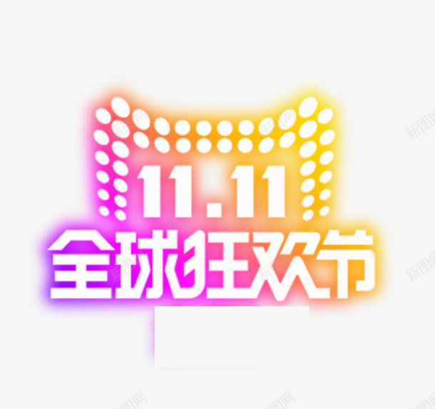 彩色全球狂欢节促销标签psd免抠素材_新图网 https://ixintu.com 促销 光棍节 全球狂欢节 创意 双十一 数字 渐变 紫色 购物